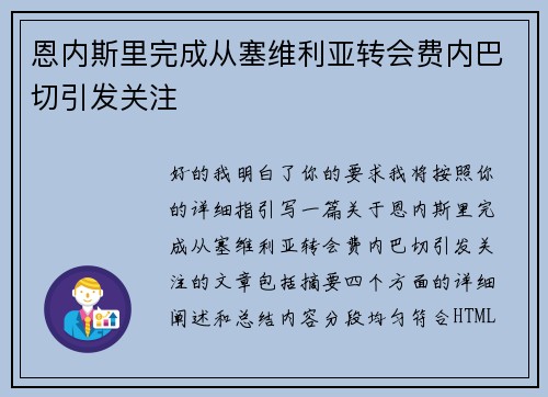 恩内斯里完成从塞维利亚转会费内巴切引发关注 恩内斯里完成从塞维利亚转会费内巴切引发关注
