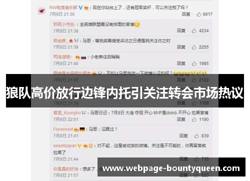 狼队高价放行边锋内托引关注转会市场热议