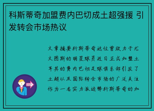 科斯蒂奇加盟费内巴切成土超强援 引发转会市场热议