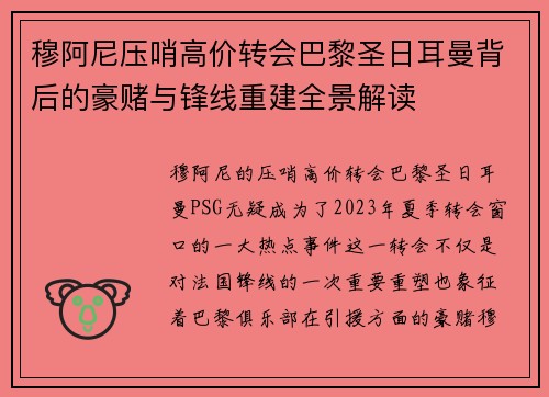 穆阿尼压哨高价转会巴黎圣日耳曼背后的豪赌与锋线重建全景解读