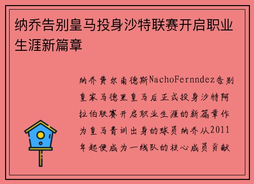 纳乔告别皇马投身沙特联赛开启职业生涯新篇章