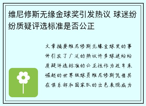 维尼修斯无缘金球奖引发热议 球迷纷纷质疑评选标准是否公正