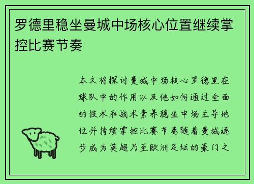 罗德里稳坐曼城中场核心位置继续掌控比赛节奏