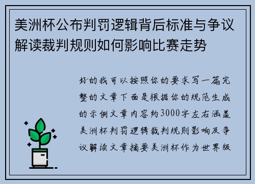 美洲杯公布判罚逻辑背后标准与争议解读裁判规则如何影响比赛走势