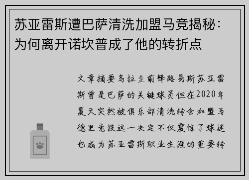 苏亚雷斯遭巴萨清洗加盟马竞揭秘：为何离开诺坎普成了他的转折点