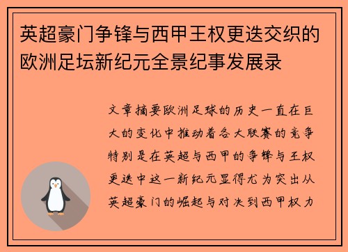英超豪门争锋与西甲王权更迭交织的欧洲足坛新纪元全景纪事发展录