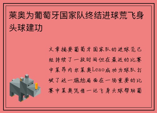 莱奥为葡萄牙国家队终结进球荒飞身头球建功