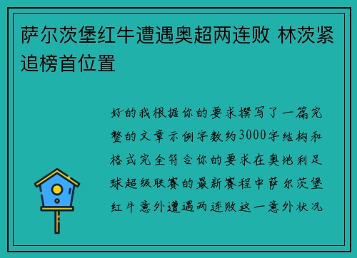 萨尔茨堡红牛遭遇奥超两连败 林茨紧追榜首位置