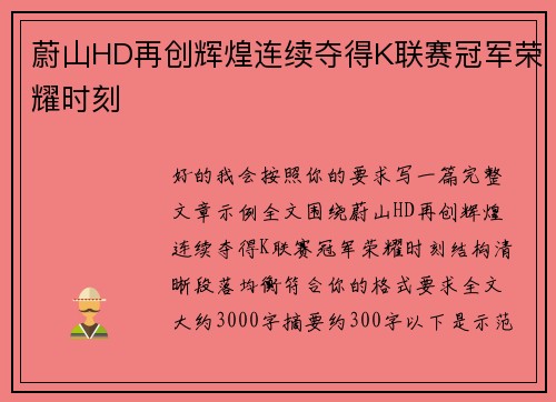 蔚山HD再创辉煌连续夺得K联赛冠军荣耀时刻