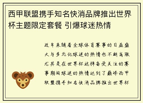 西甲联盟携手知名快消品牌推出世界杯主题限定套餐 引爆球迷热情