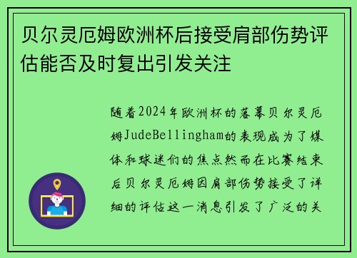 贝尔灵厄姆欧洲杯后接受肩部伤势评估能否及时复出引发关注 贝尔灵厄姆欧洲杯后接受肩部伤势评估能否及时复出引发关注