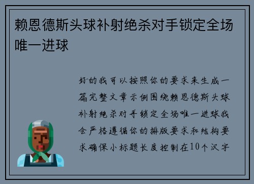 赖恩德斯头球补射绝杀对手锁定全场唯一进球