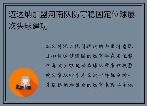 迈达纳加盟河南队防守稳固定位球屡次头球建功