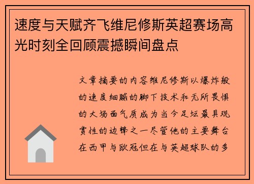 速度与天赋齐飞维尼修斯英超赛场高光时刻全回顾震撼瞬间盘点