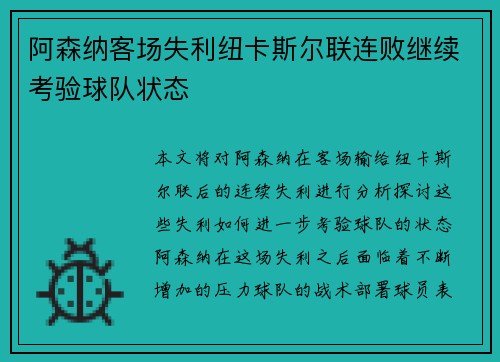阿森纳客场失利纽卡斯尔联连败继续考验球队状态 阿森纳客场失利纽卡斯尔联连败继续考验球队状态