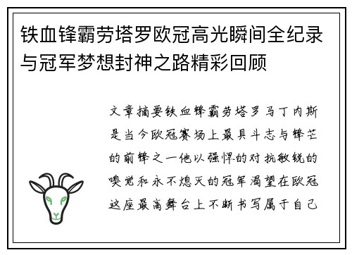 铁血锋霸劳塔罗欧冠高光瞬间全纪录与冠军梦想封神之路精彩回顾