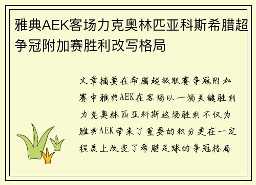 雅典AEK客场力克奥林匹亚科斯希腊超争冠附加赛胜利改写格局