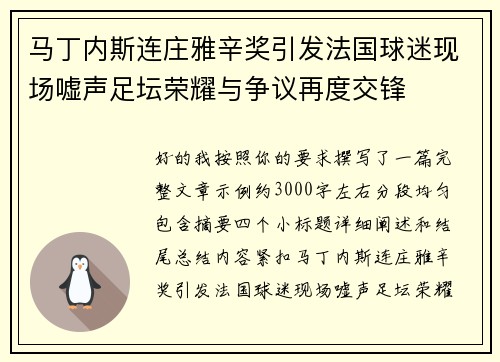 马丁内斯连庄雅辛奖引发法国球迷现场嘘声足坛荣耀与争议再度交锋