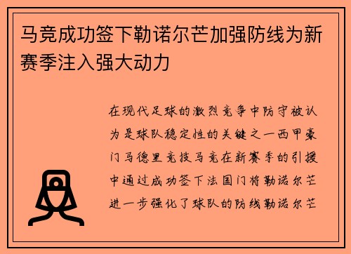 马竞成功签下勒诺尔芒加强防线为新赛季注入强大动力 马竞成功签下勒诺尔芒加强防线为新赛季注入强大动力