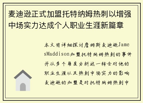 麦迪逊正式加盟托特纳姆热刺以增强中场实力达成个人职业生涯新篇章