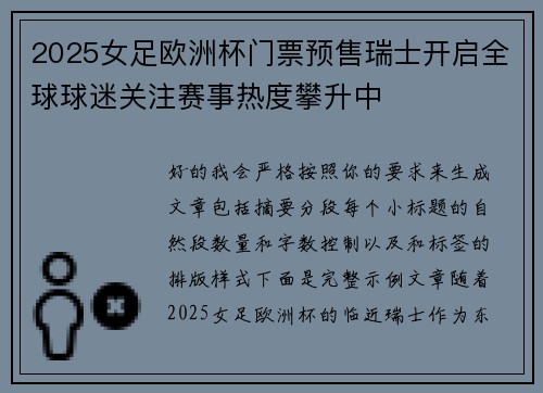 2025女足欧洲杯门票预售瑞士开启全球球迷关注赛事热度攀升中