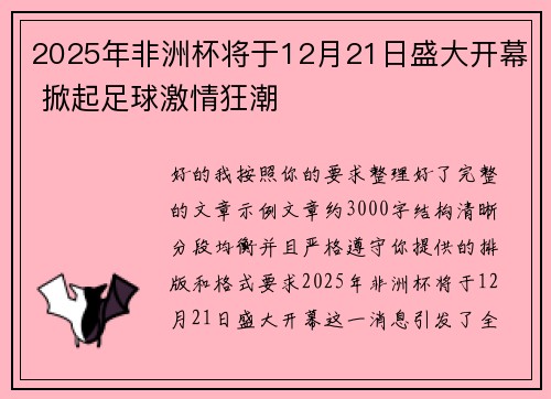 2025年非洲杯将于12月21日盛大开幕 掀起足球激情狂潮