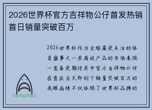 2026世界杯官方吉祥物公仔首发热销首日销量突破百万