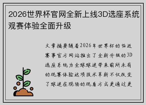 2026世界杯官网全新上线3D选座系统观赛体验全面升级
