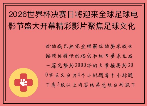 2026世界杯决赛日将迎来全球足球电影节盛大开幕精彩影片聚焦足球文化