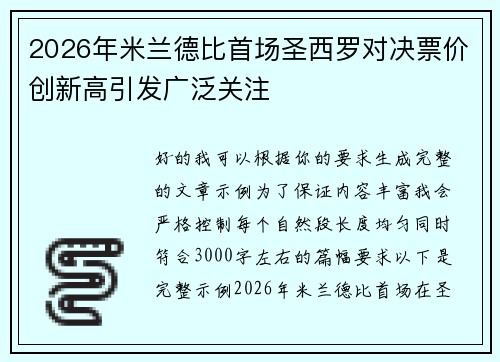 2026年米兰德比首场圣西罗对决票价创新高引发广泛关注