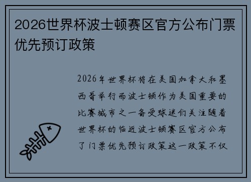 2026世界杯波士顿赛区官方公布门票优先预订政策 