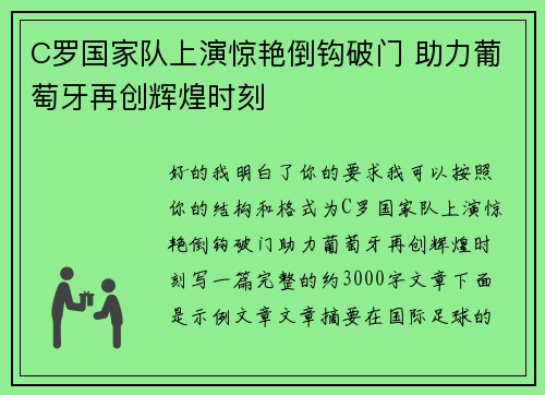 C罗国家队上演惊艳倒钩破门 助力葡萄牙再创辉煌时刻