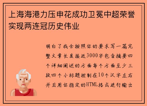 上海海港力压申花成功卫冕中超荣誉实现两连冠历史伟业