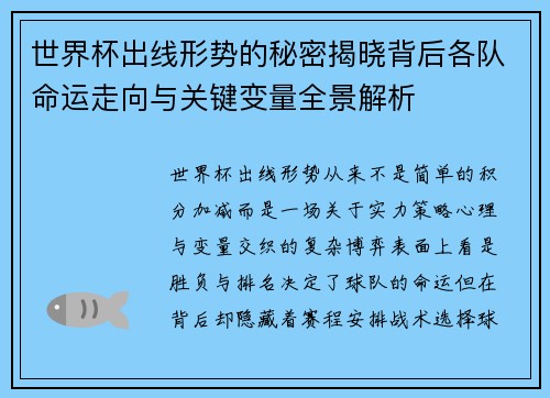世界杯出线形势的秘密揭晓背后各队命运走向与关键变量全景解析