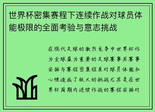 世界杯密集赛程下连续作战对球员体能极限的全面考验与意志挑战