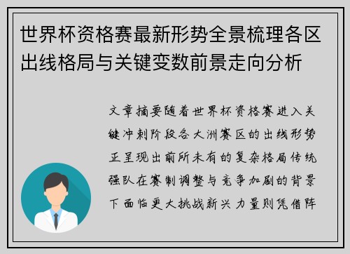 世界杯资格赛最新形势全景梳理各区出线格局与关键变数前景走向分析