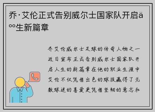 乔·艾伦正式告别威尔士国家队开启人生新篇章
