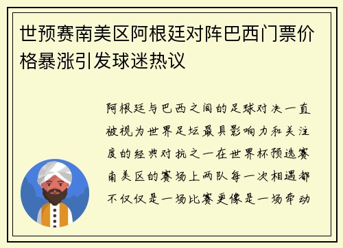 世预赛南美区阿根廷对阵巴西门票价格暴涨引发球迷热议
