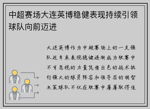 中超赛场大连英博稳健表现持续引领球队向前迈进