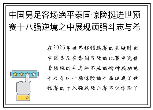 中国男足客场绝平泰国惊险挺进世预赛十八强逆境之中展现顽强斗志与希望