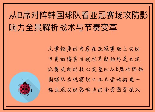 从B席对阵韩国球队看亚冠赛场攻防影响力全景解析战术与节奏变革