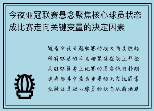 今夜亚冠联赛悬念聚焦核心球员状态成比赛走向关键变量的决定因素