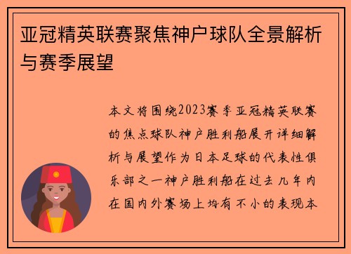 亚冠精英联赛聚焦神户球队全景解析与赛季展望 亚冠精英联赛聚焦神户球队全景解析与赛季展望