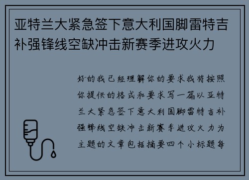 亚特兰大紧急签下意大利国脚雷特吉补强锋线空缺冲击新赛季进攻火力