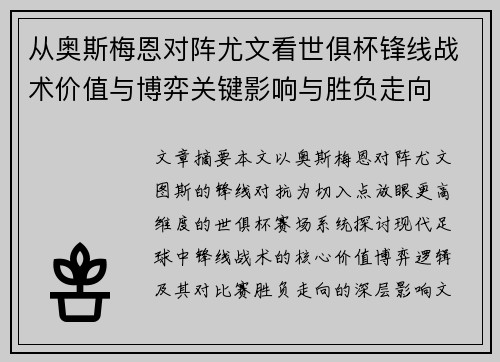 从奥斯梅恩对阵尤文看世俱杯锋线战术价值与博弈关键影响与胜负走向