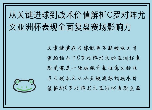 从关键进球到战术价值解析C罗对阵尤文亚洲杯表现全面复盘赛场影响力