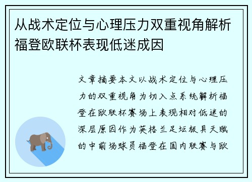从战术定位与心理压力双重视角解析福登欧联杯表现低迷成因
