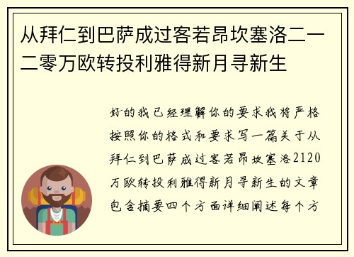从拜仁到巴萨成过客若昂坎塞洛二一二零万欧转投利雅得新月寻新生
