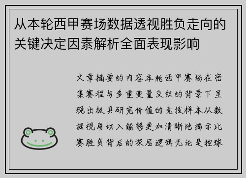 从本轮西甲赛场数据透视胜负走向的关键决定因素解析全面表现影响