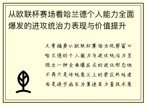 从欧联杯赛场看哈兰德个人能力全面爆发的进攻统治力表现与价值提升